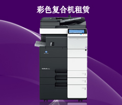 彩色復合機租賃 佛山灝逸辦公設備有限公司產品圖片